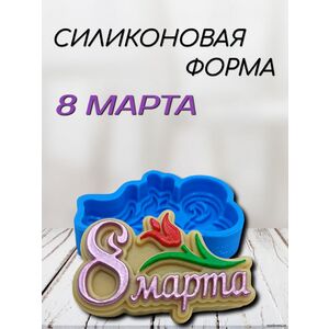 8 Марта Силиконовая форма