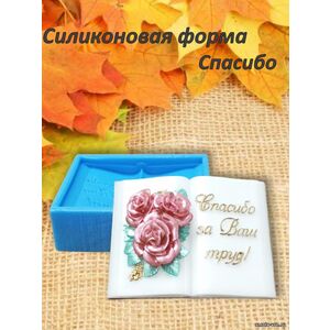 Спасибо за ваш труд Силиконовая форма