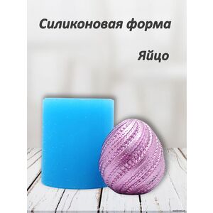 Яйцо пасхальное Силиконовая форма