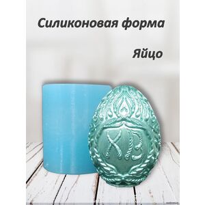 Яйцо пасхальное Силиконовая форма