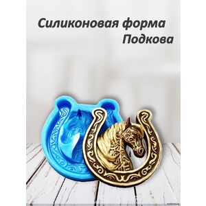 Лошадь в подкове 2026 год, силиконовая форма