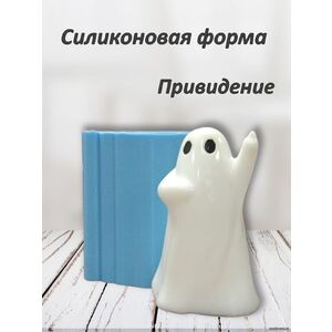 Привидение Силиконовая форма