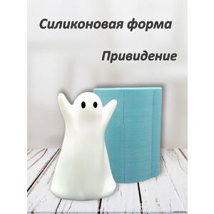 Привидение Силиконовая форма
