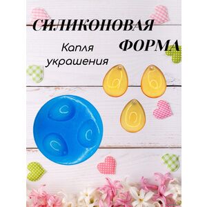 силиконовая форма для кулона и сережек 
