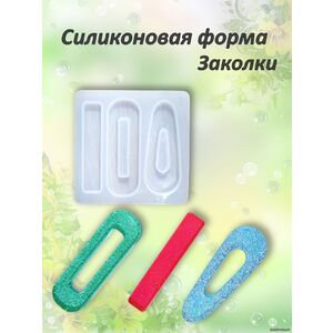 Заколки силиконовая форма