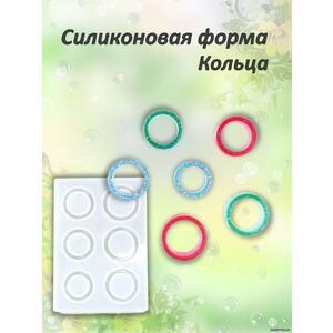 Кольца Силиконовая форма