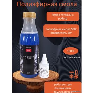 Полиэфирная смола общего назначения, фасовка 0,5 кг + отв. 20 гр