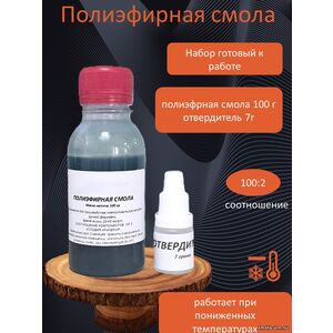 Полиэфирная смола общего назначения, фасовка 0,1 кг + отв. 7 гр