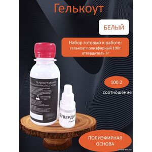 Гелькоут Белый, фасовка 0,1 кг с отвердителем 7 гр