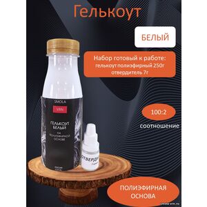 Гелькоут Белый, фасовка 0,25 кг с отвердителем 7 гр
