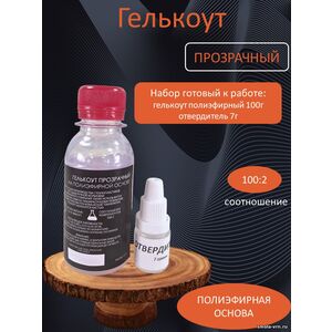 Гелькоут Прозрачный, фасовка 0,1 кг с отвердителем 7 гр