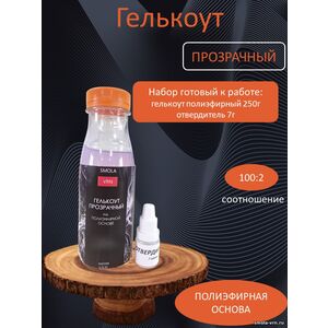 Гелькоут Прозрачный, фасовка 0,25 кг с отвердителем 7 гр