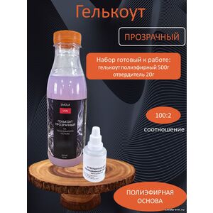 Гелькоут Прозрачный, фасовка 0,5 кг с отвердителем 20 гр.