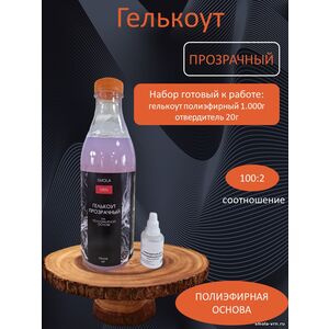Гелькоут Прозрачный, фасовка 1 кг с отвердителем 20 гр.
