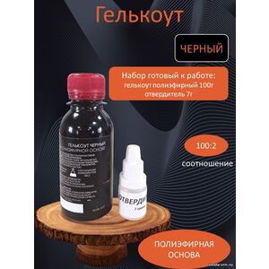 Гелькоут Черный, фасовка 0,1 кг с отвердителем 7 гр