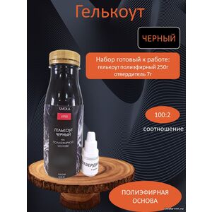 Гелькоут Черный, фасовка 0,25 кг с отвердителем 7 гр