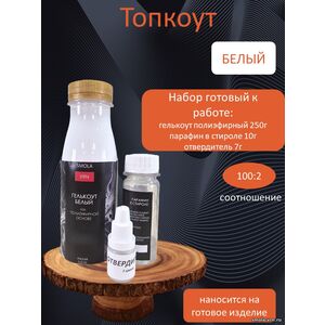 Белый Топкоут полиэфирный 0,25 кг + отвердитель