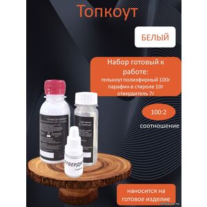 Белый Топкоут полиэфирный 0,1 кг + отвердитель