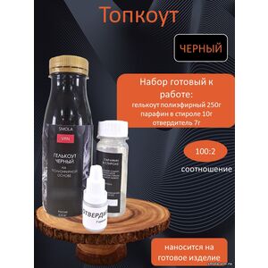 Черный Топкоут полиэфирный 0,25 кг + отвердитель