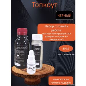Черный Топкоут полиэфирный 0,1 кг + отвердитель
