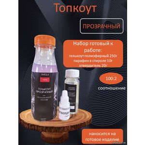 Прозрачный Топкоут полиэфирный 0,25 кг + отвердитель
