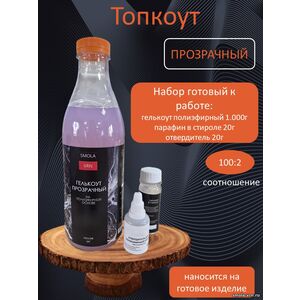 Прозрачный Топкоут полиэфирный 1кг + отвердитель