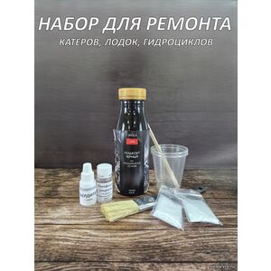 Набор для ремонта катера, лодки, Черный, 250 грамм