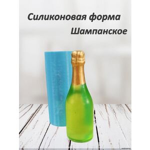 Бутылка Шампанское, Силиконовая форма