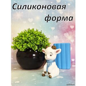 Барашек, силиконовая форма