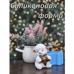 Барашек со звездой, силиконовая форма