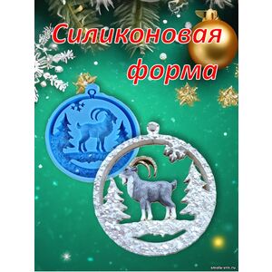Шар новогодний с козликом, силиконовая форма