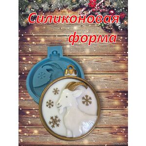 Шарик новогодний с козой, силиконовая форма