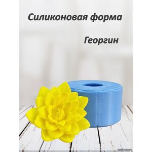 Георгин мини, силиконовая форма