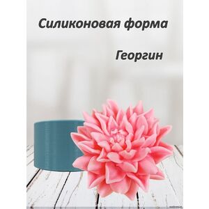 Георгин, силиконовая форма