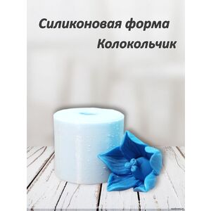 Колокольчик, силиконовая форма