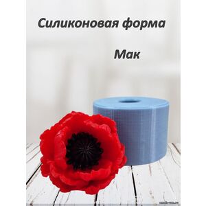 Мак, силиконовая форма
