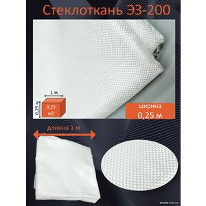 Стеклоткань 160 гр/м2, 0,25 метра