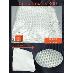 Стеклоткань 300 гр/м2, 0,25 метра