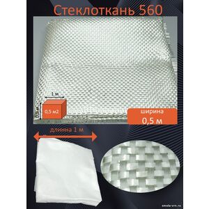 Стеклоткань 560 гр/м2, 0,5 метра