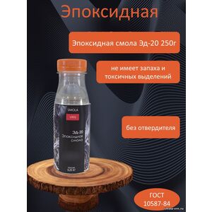 Смола эпоксидная Эд-20, 0,25 кг