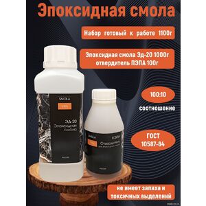 Эпоксидная смола ЭД-20 1 кг + отвердитель ПЭПА 100 грамм