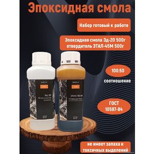 Эпоксидная смола ЭД-20 500 грамм + отвердитель Этал 45М 500 грамм