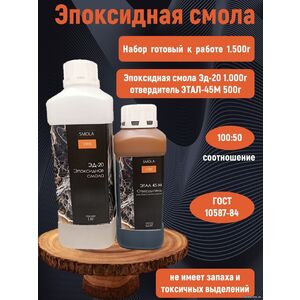 Эпоксидная смола ЭД-20 1 кг + отвердитель Этал 45М 500 грамм