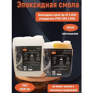Эпоксидная смола ЭД-20 5 кг + отвердитель Этал 45М 2,5 кг