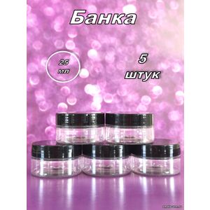 Банка 25 мл 5 штук