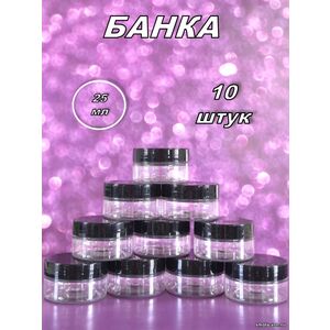 Банка 25 мл 10 штук