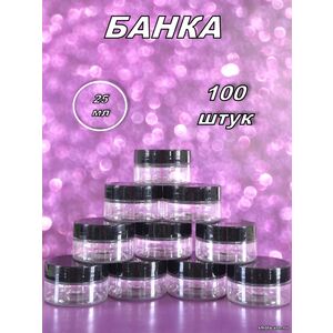 Банка 25 мл 100 штук