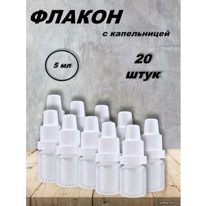 Флакон 5 мл с капельницей (20 штук)