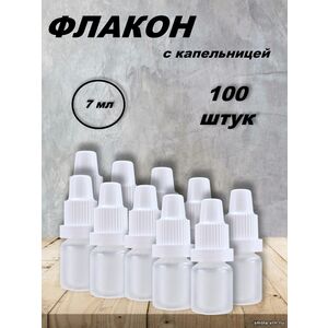 Флакон 7 мл с капельницей (100 штук)