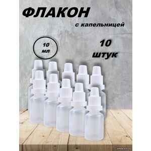 Флакон 10 мл с капельницей (10 штук)